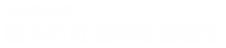 社会福祉法人 佐井村社会福祉協議会