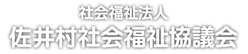 社会福祉法人 佐井村社会福祉協議会